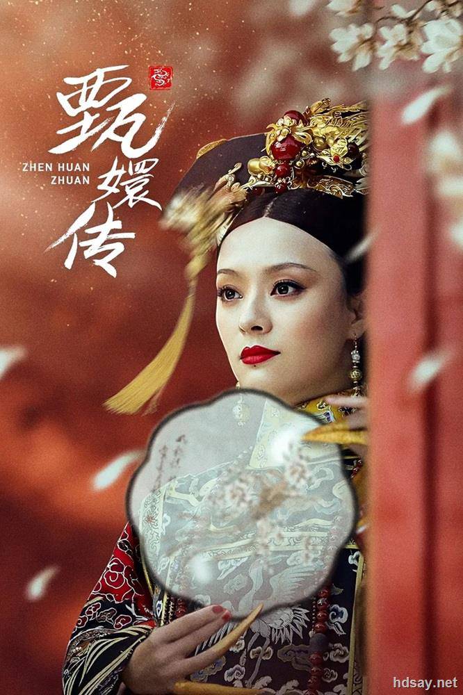 后宮甄嬛傳