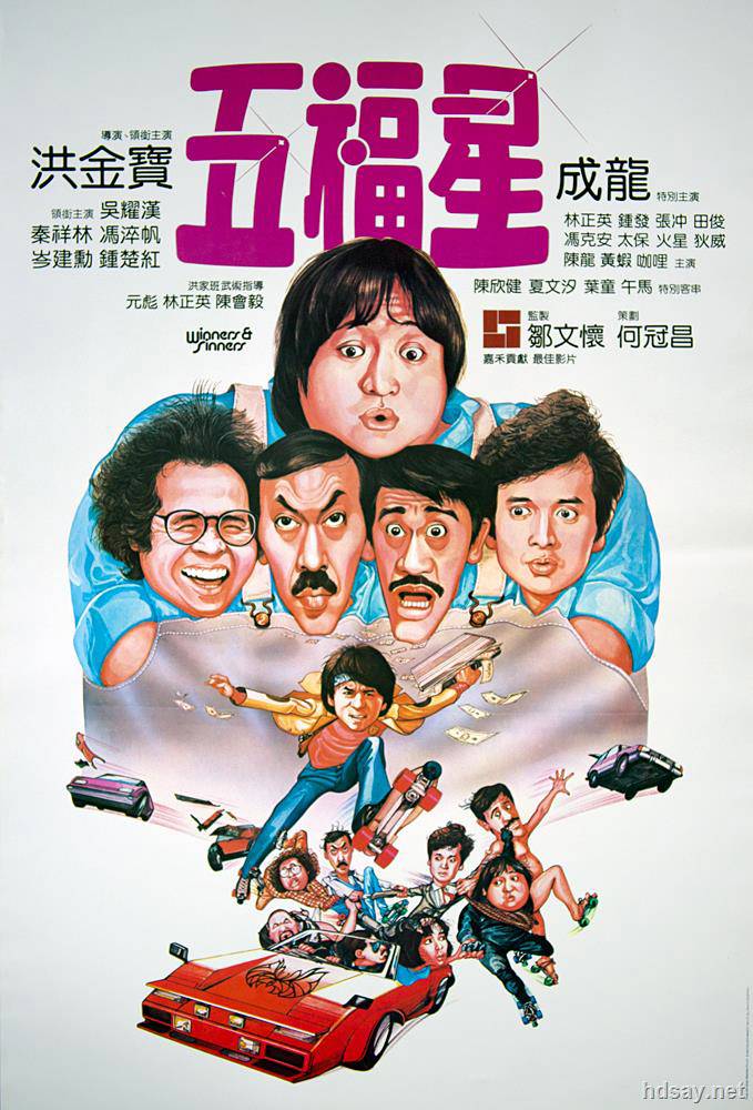 奇謀妙計五福星
