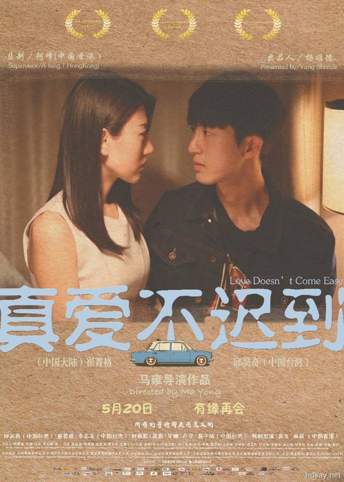 真愛不遲到