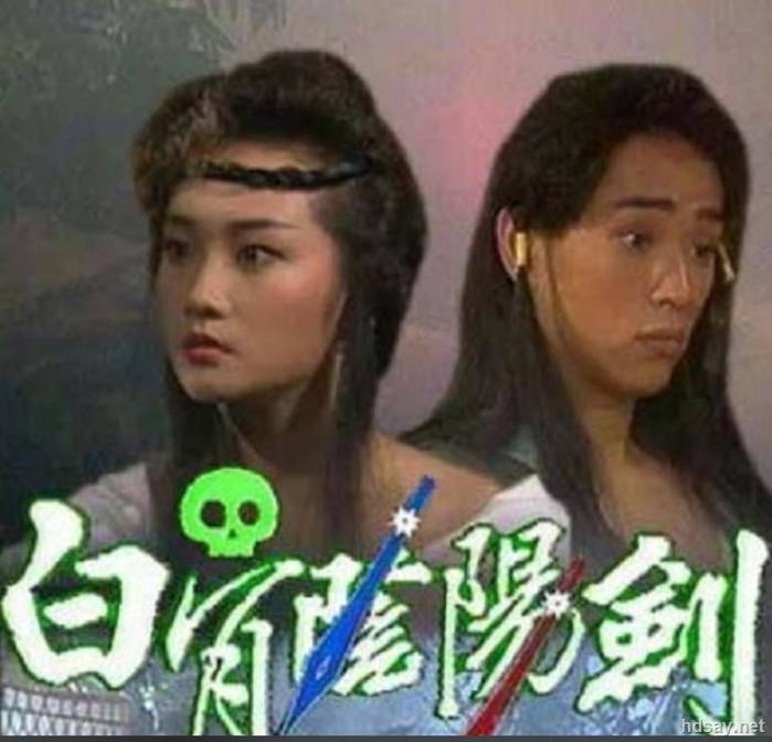 白骨陰陽劍