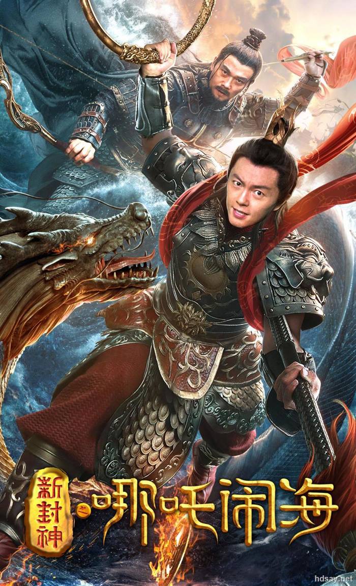 新封神之哪吒鬧海
