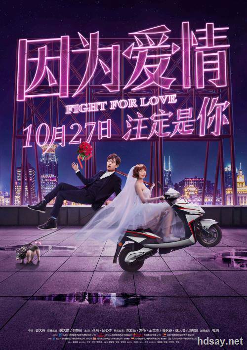 因為愛情?