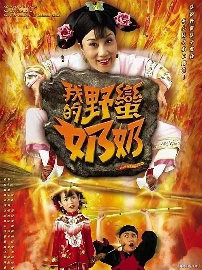 我的野蠻奶奶1+2