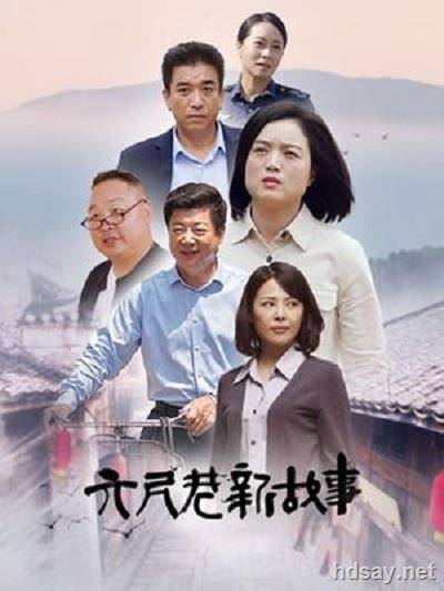 《六尺巷新故事》[全36集] [藍光1080P ] [2022年大陸劇] [HDR原畫] [mp4