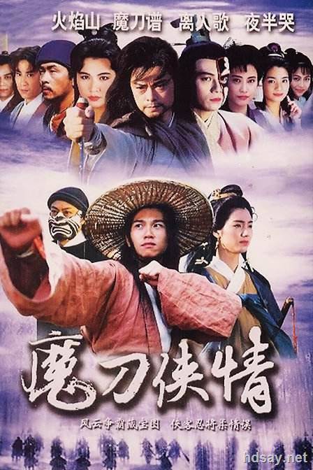 魔刀俠情