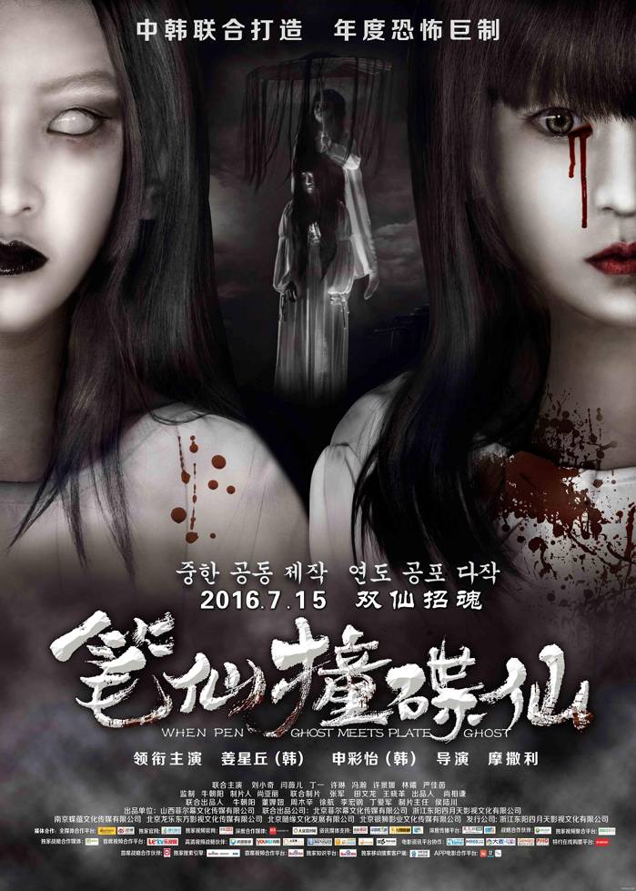 筆仙撞碟仙?