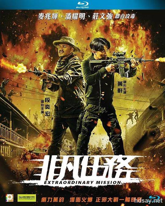 非凡任務