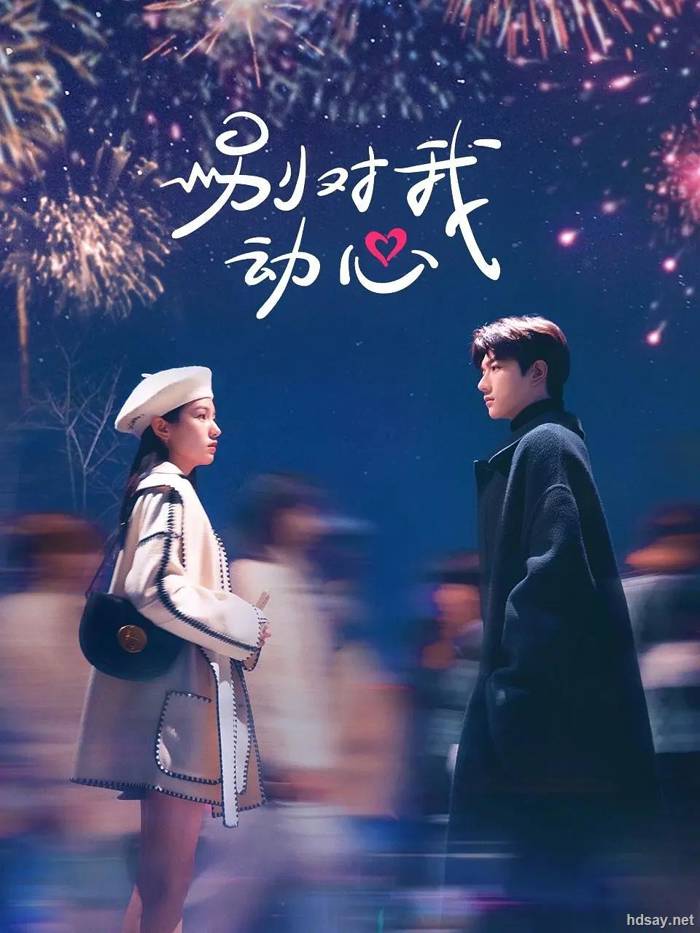 [別對我動心][24集全][2024][BT][國語中字][MP4