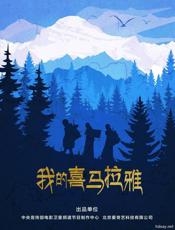 我的喜馬拉雅