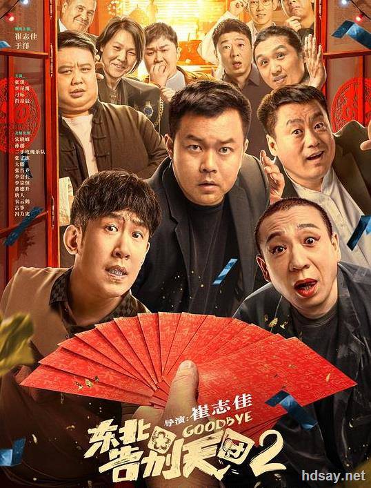東北告別天團2