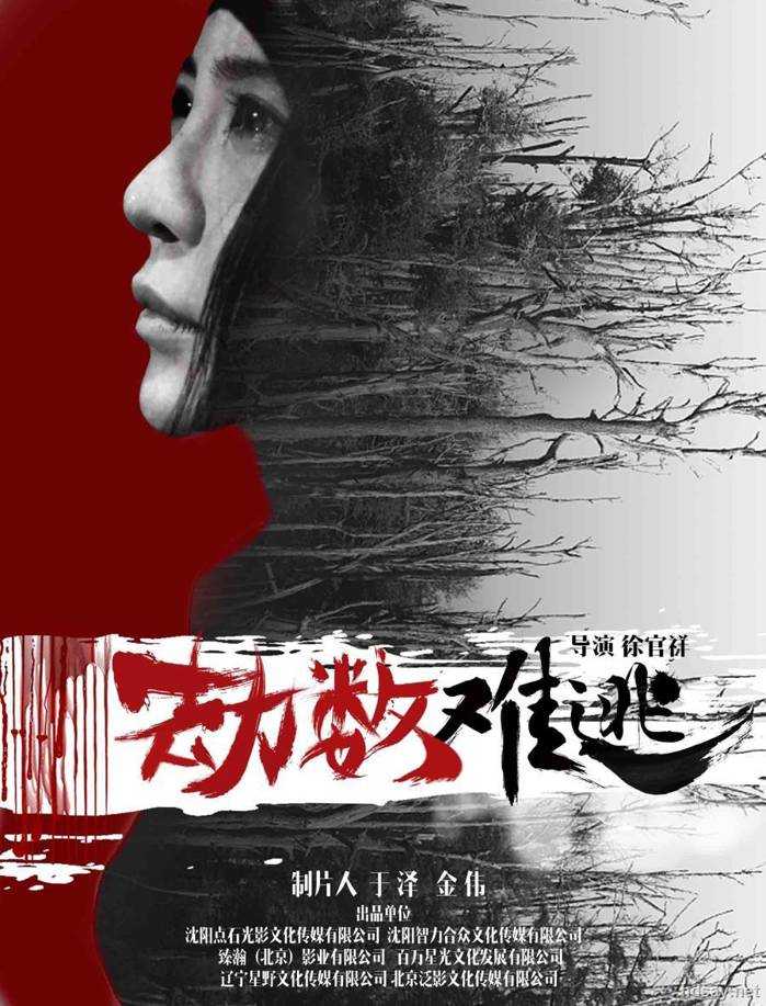 劫數難逃