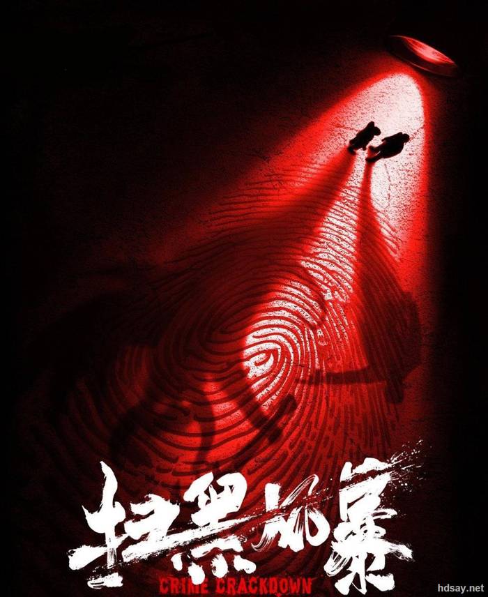 掃黑風暴