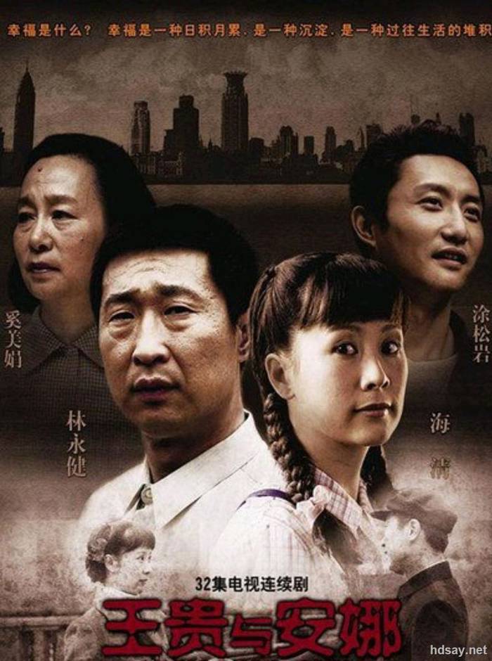 王貴與安娜