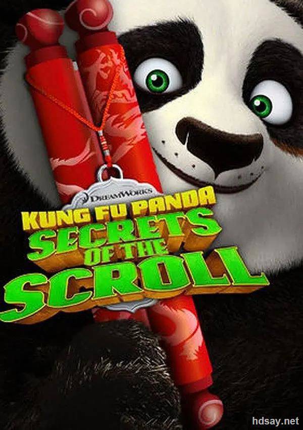 功夫熊貓之卷軸的秘密