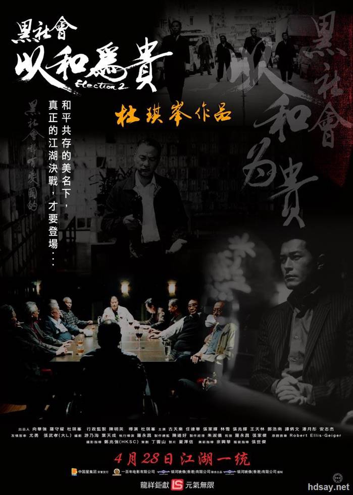 黑社會2：以和為貴