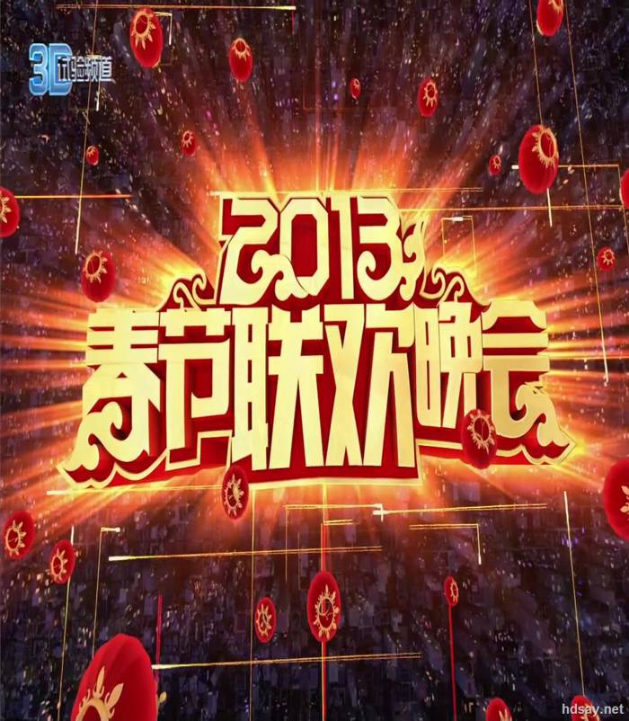 春節聯歡晚會.2013