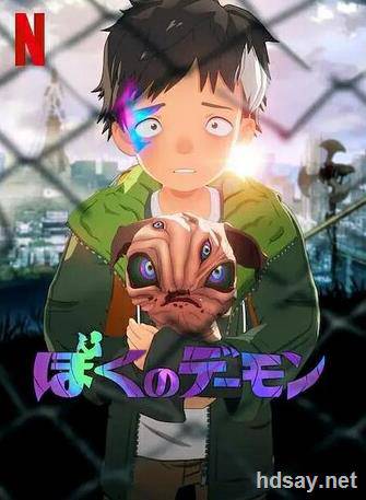 我的惡魔