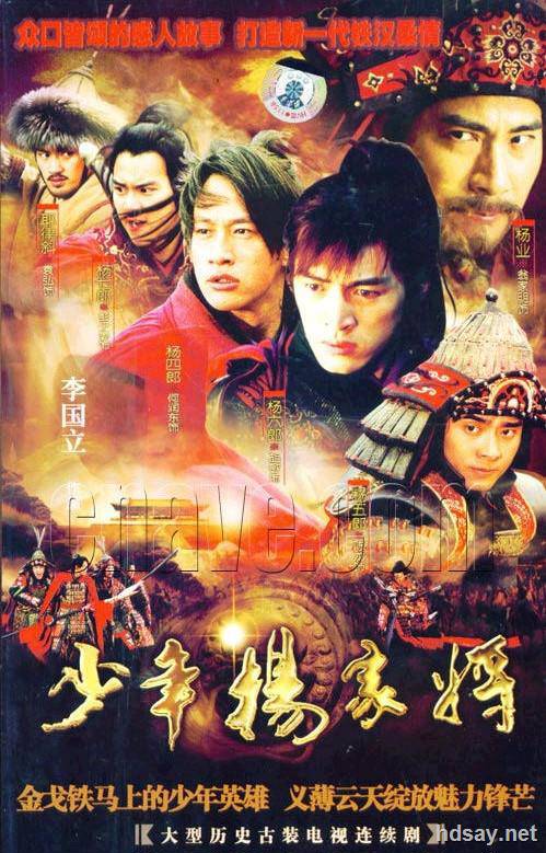 少年楊家將