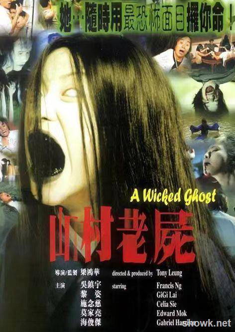 ?[山村老尸(1999)][吳鎮宇黎姿