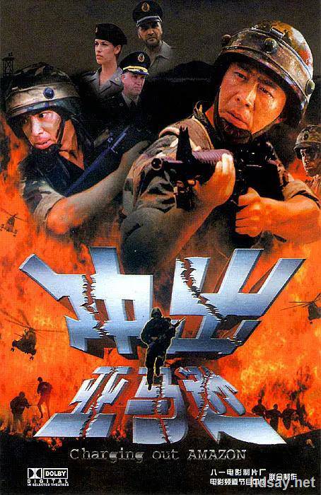 沖出亞馬遜