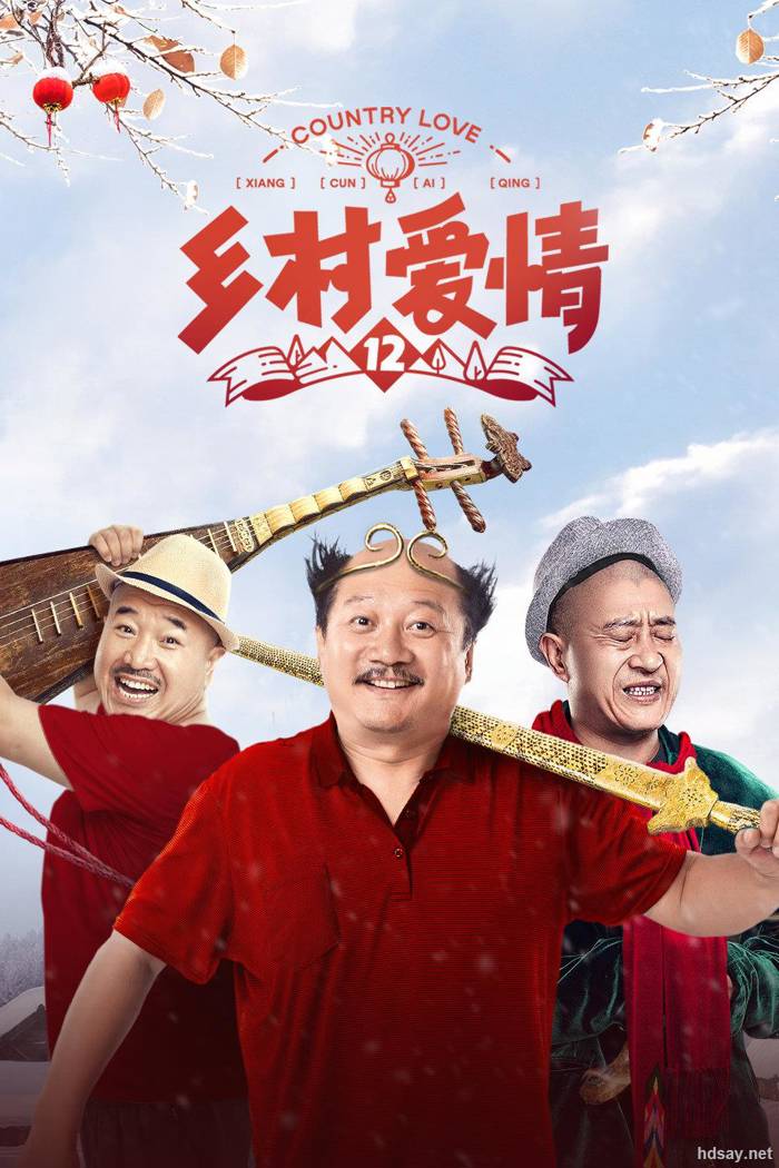 鄉村愛情12