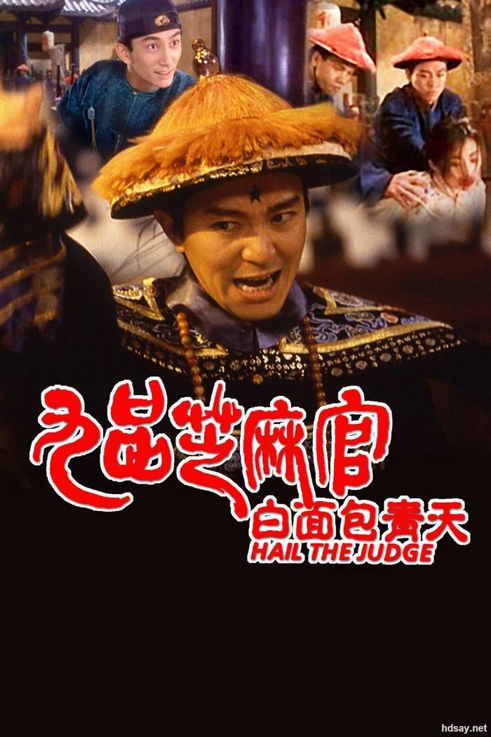 [九品芝麻官白面包青天.完整無刪減版(國國臺粵四語)][MKV
