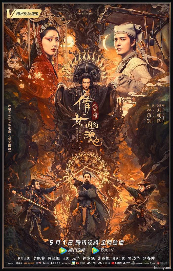 倩女幽魂：人間情