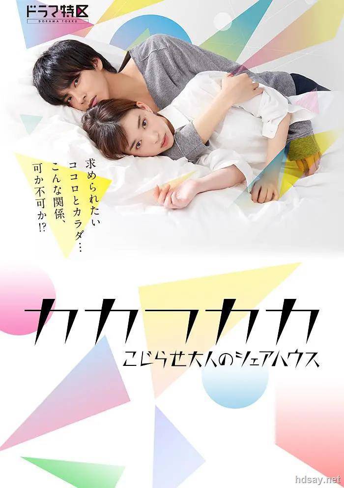 別扭合租房