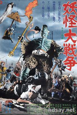 妖怪大戰爭(1968)