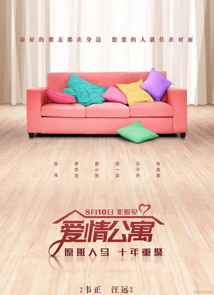 愛情公寓電影版