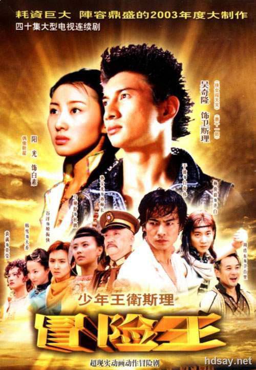 少年王 衛斯理 吳奇隆