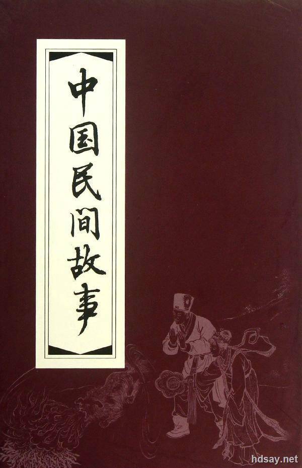 中國民間故事