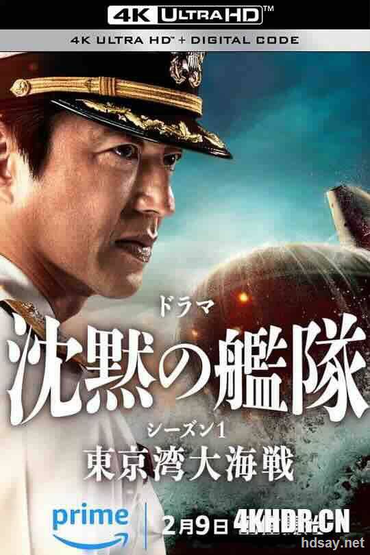 【2024】【沉默的艦隊 第一季：東京灣大海戰】【大澤隆夫】【4K.HDR10+】【37.53G】【8集全】【MKV】【日語中字】【豆瓣評分6.3】