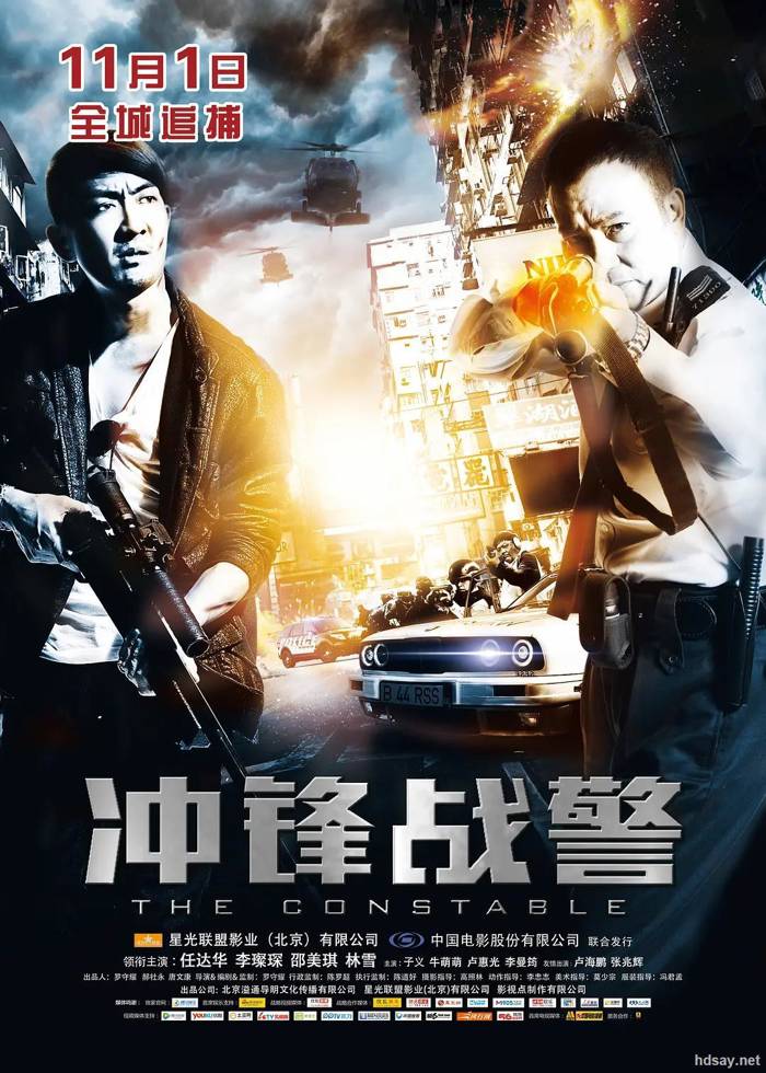 沖鋒戰警