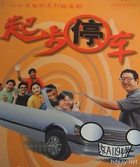 起步停車 (1995年)電視劇