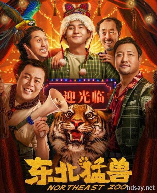 東北猛獸