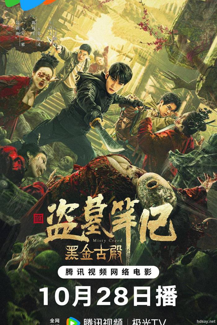 《盜墓筆記之黑金古殿》HD國語中字