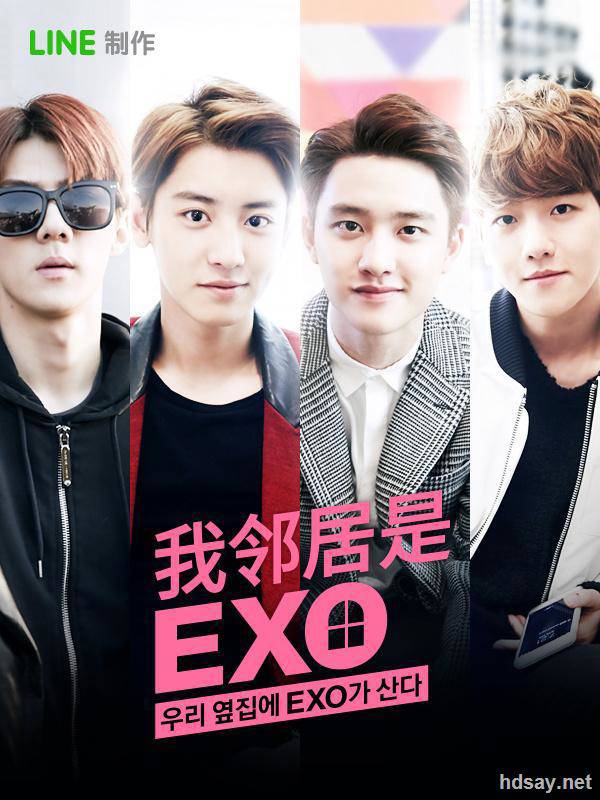 我的鄰居是EXO