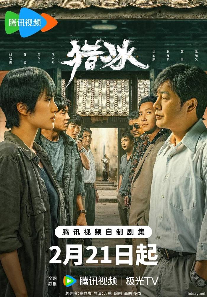 [獵冰][18集全][2024][BT][國語中字][MP4