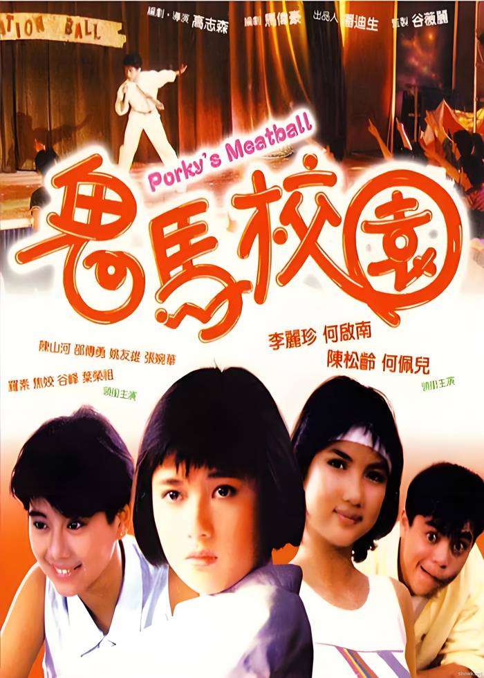 鬼馬校園 