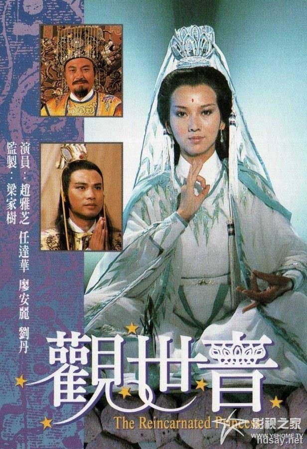 觀世音（趙雅芝版）