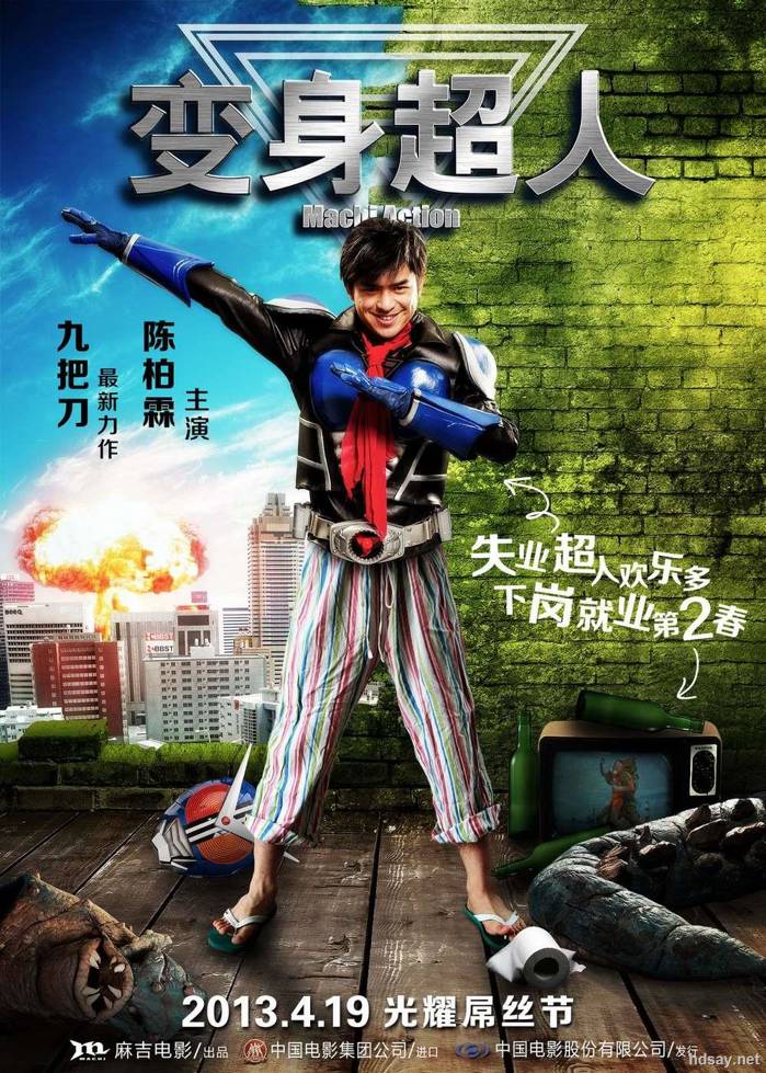變身超人