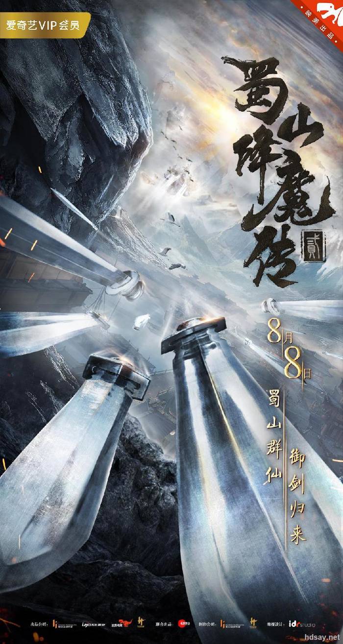 蜀山降魔傳2