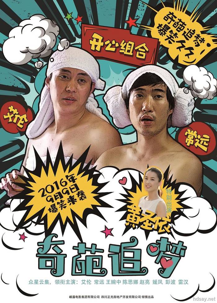 奇葩追夢