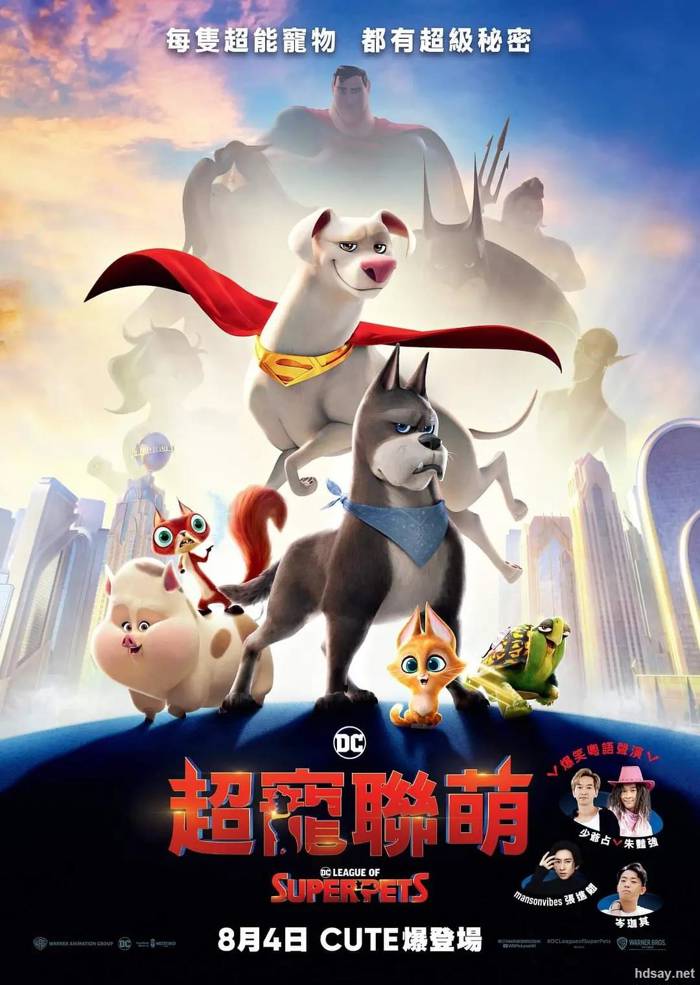 DC萌寵特遣隊 
