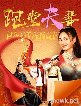 跑堂夫妻