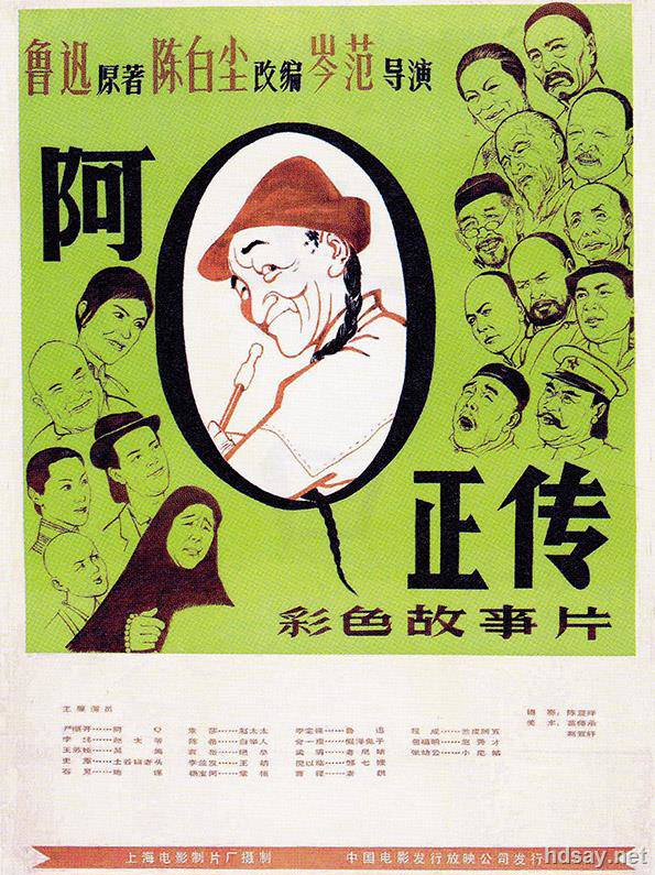 阿Q正傳 (1981)