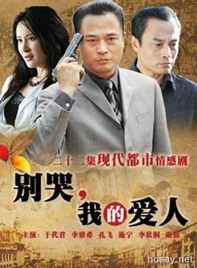 別哭，我的愛人
