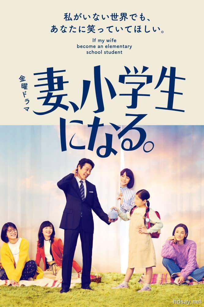 妻子變成小學生 妻、小學生になる。 (2022)