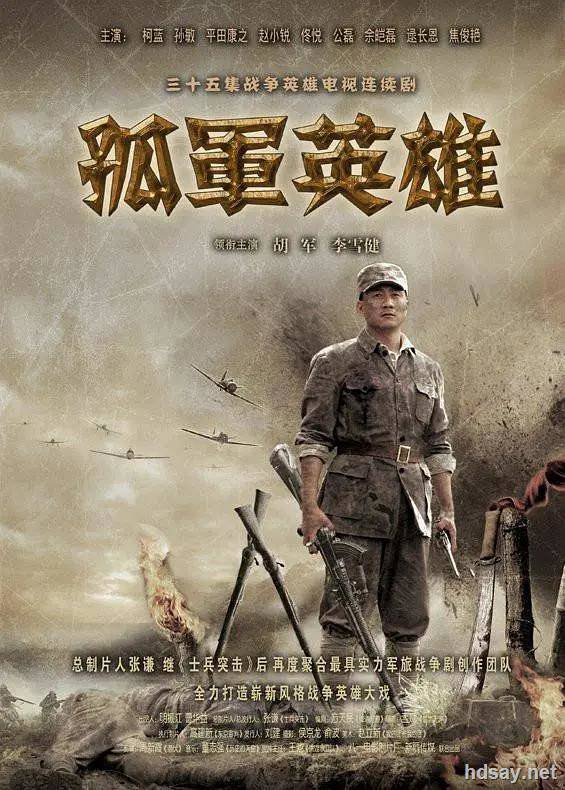 孤軍英雄